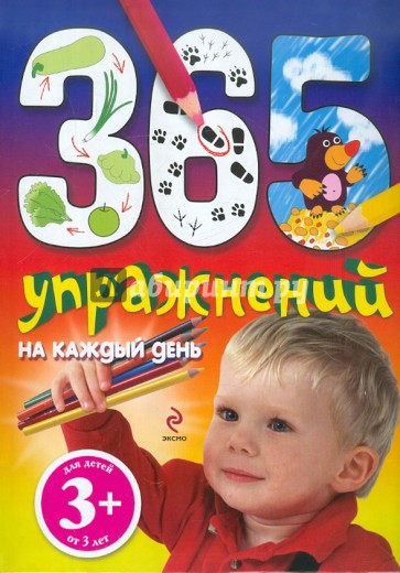 365 упражнений на каждый день. Для детей от 3-х лет