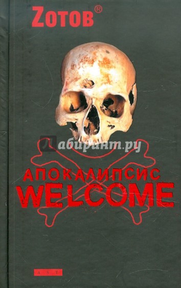 Апокалипсис Welcome