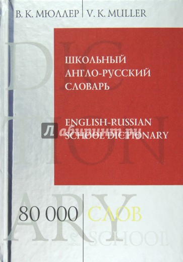 Школьный англо-русский словарь. 80 000 слов и выражений