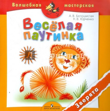 Веселая паутинка. Зверята. Пособие для детей 4-7 лет