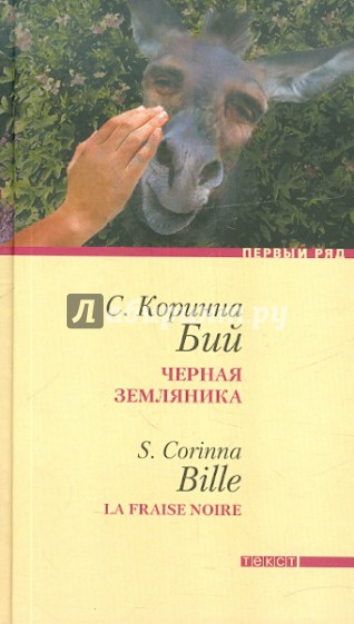 Черная земляника