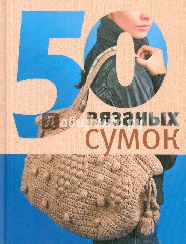 50 вязаных сумок