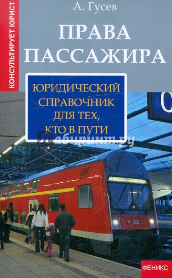 Права пассажира: юридический справочник для тех, кто в пути