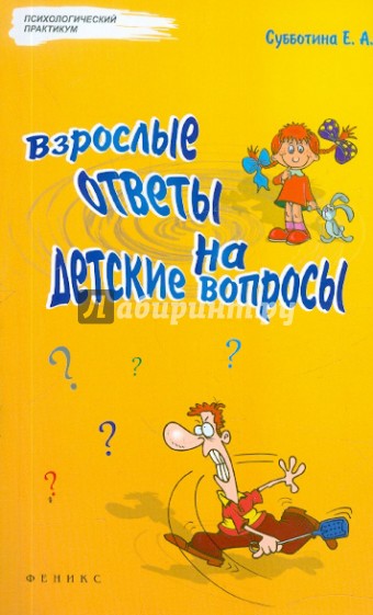 Взрослые ответы на детские вопросы