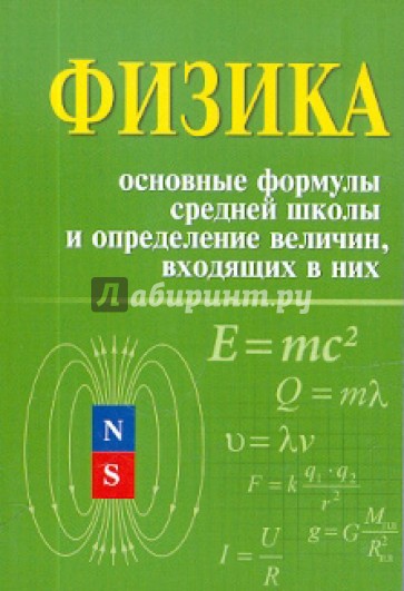 Физика. Основные формулы средней школы и определение величин, входящих в них: справочное пособие