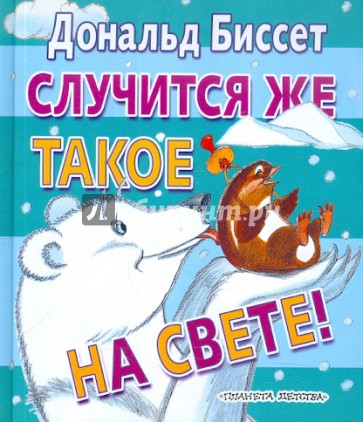 Случится же такое на свете!