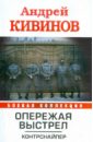 Опережая выстрел. В 2-х книгах. Книга 1. Контрснайпер - Кивинов Андрей Владимирович