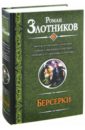 Берсерки. Мятеж на окраине галактики. Бойцы с окраины галактики. Принцесса с окраины галактики - Злотников Роман Валерьевич