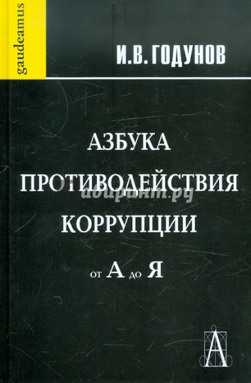 Азбука противодействия коррупции от А до Я