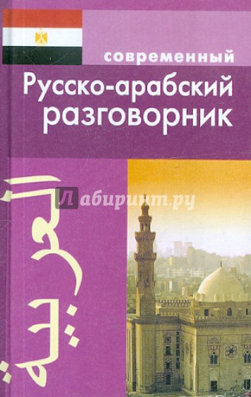 Современный русско-арабский разговорник