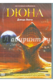 Дюна (DVD). Линч Дэвид