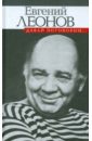 леонов евгений павлович письма сыну Леонов Евгений Павлович Давай поговорим...