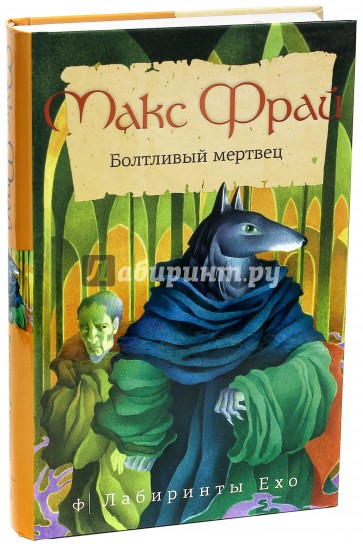 Болтливый мертвец