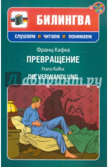 Обложка книги Превращение (+CD), Кафка Франц