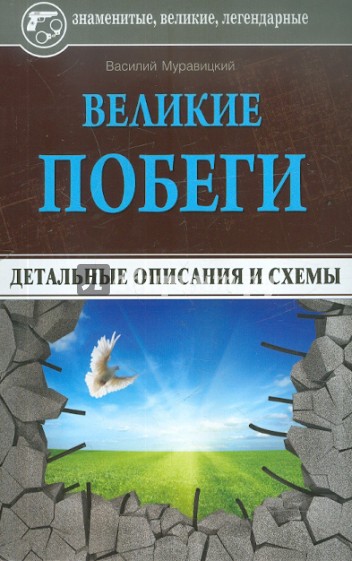 Великие побеги: детальные описания и схемы