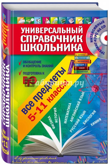 Универсальный справочник школьника: все предметы: 5-11 классы (+CD)