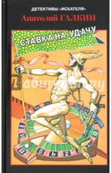 Обложка книги Ставка на удачу, Галкин Анатолий