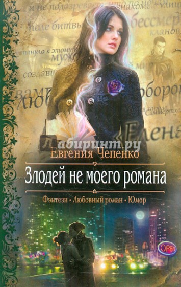 Злодей не моего романа