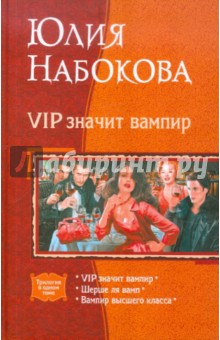 Обложка книги VIP значит вампир (трилогия), Набокова Юлия Валерьевна