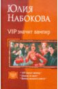 Набокова Юлия Валерьевна VIP значит вампир (трилогия) набокова юлия валерьевна вампир высшего класса