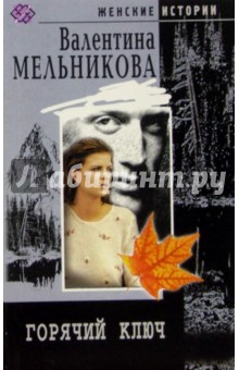 Обложка книги Горячий ключ: Роман, Мельникова Валентина