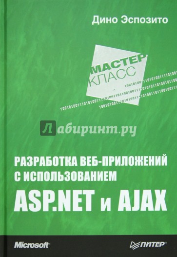 Разработка веб-приложений с использованием ASP.NET и AJAX