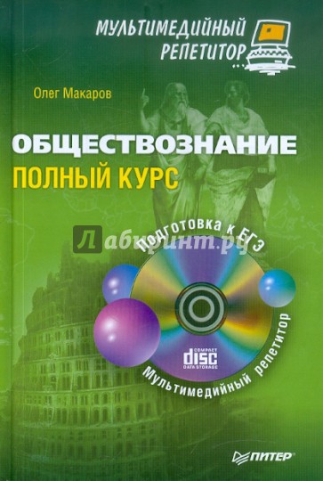 Обществознание. Полный курс. Мультимедийный репетитор (+CD)