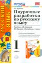 Поурочные разработки по русскому языку. 1 класс. К учебнику В.П. Канакиной, В.Г. Горецкого ФГОС - Крылова Ольга Николаевна