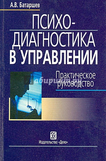 Психодиагностика в управлении. Практическое руководство