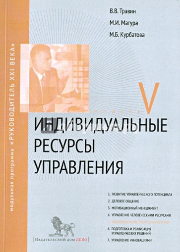 Индивидуальные ресурсы. Модуль V. Учебно-практическое пособие