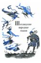 Шотландские народные сказки и предания рифтин б пер дунганские сказки и предания