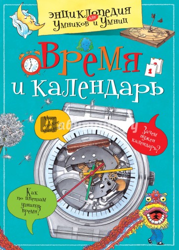 Время и календарь