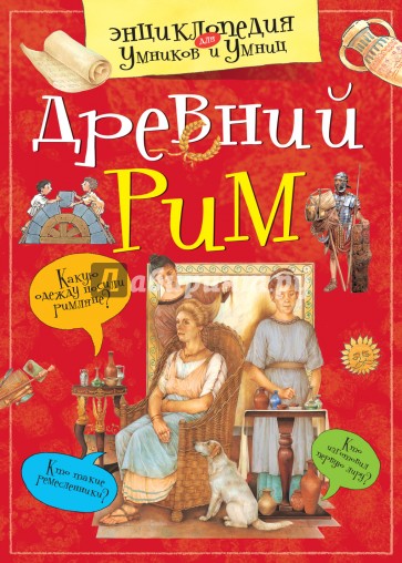 Древний Рим