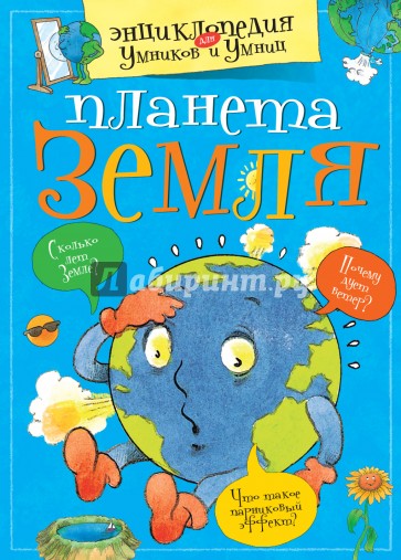 Планета Земля