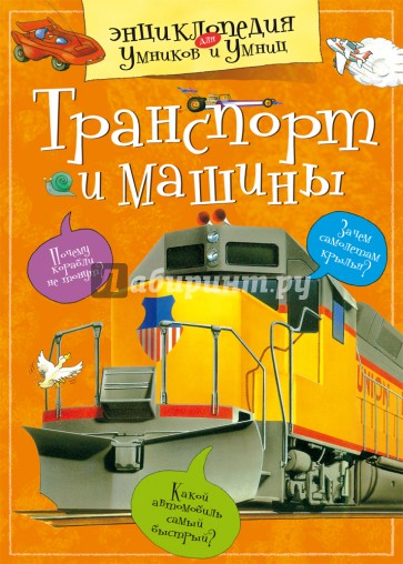 Транспорт и машины