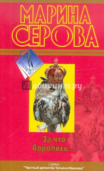 За что боролись…