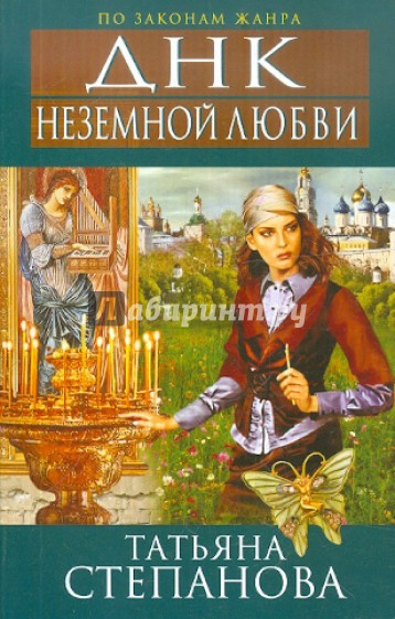 ДНК неземной любви