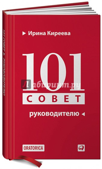 101 совет руководителю