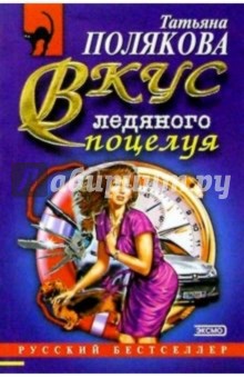 Обложка книги Вкус ледяного поцелуя, Полякова Татьяна Викторовна