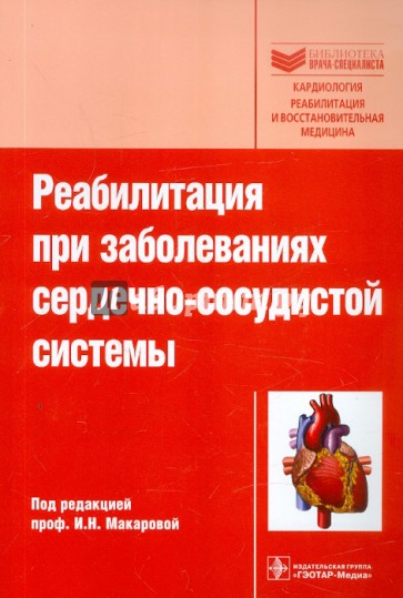 Реабилитация при заболеваниях сердечно-сосудистой системы