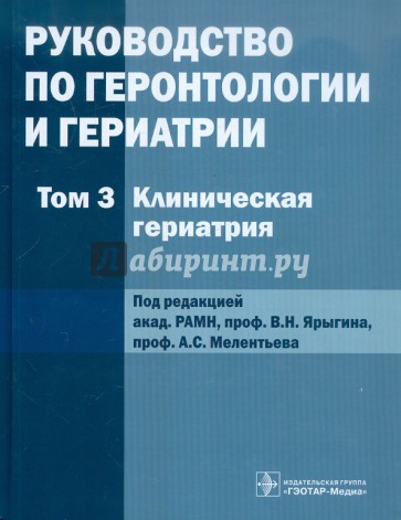 Руководство по геронтологии и гериатрии. В 4-х томах. Том 3
