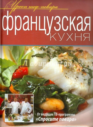 Французская кухня. Оригинальные рецепты от профессионалов