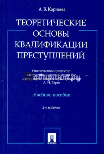 Теоретические основы квалификации преступлений. Учебное пособие