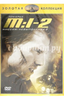 Миссия невыполнима 2 (DVD). Ву Джон