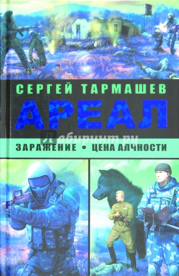 Ареал. Заражение; Цена алчности