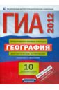 ГИА-2012. География. Диагностическое тестирование. 10 комплектов контрольных измерительных материал. - Амбарцумова Элеонора Мкртычевна