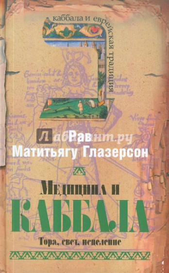 Медицина и каббала: Тора, свет, исцеление