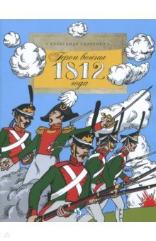Обложка книги Герои войны 1812 года, Ткаченко Александр Борисович