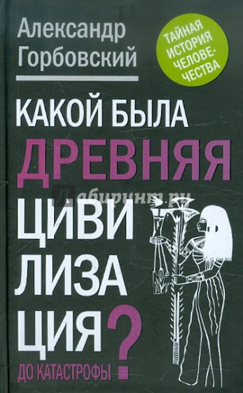 Какой была древняя Цивилизация до Катастрофы?