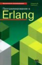 Томпсон Саймон, Чезарини Франческо Программирование в Erlang чезарини ф программирование в erlang